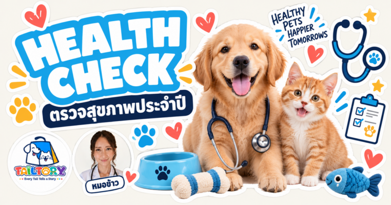 หมอข้าวตรวจสุขภาพน้องหมากับน้องแมวประจำปี Tailtory